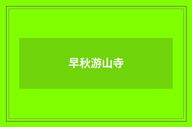 早秋游山寺