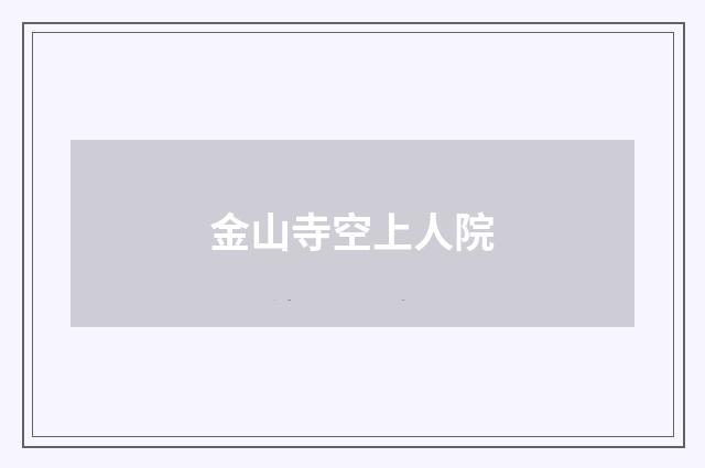 金山寺空上人院