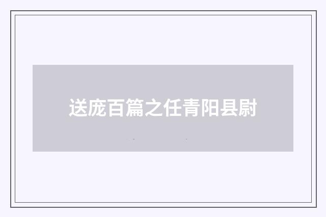 送庞百篇之任青阳县尉