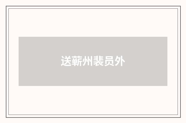 送蕲州裴员外