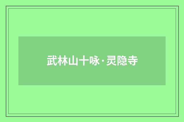 武林山十咏·灵隐寺