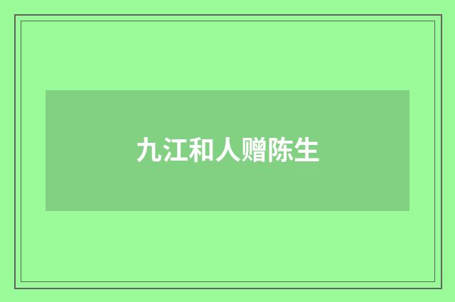 九江和人赠陈生