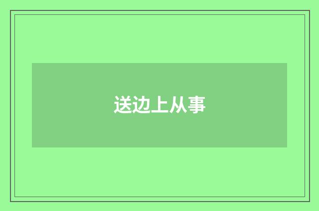 送边上从事