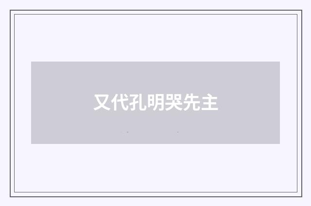 又代孔明哭先主