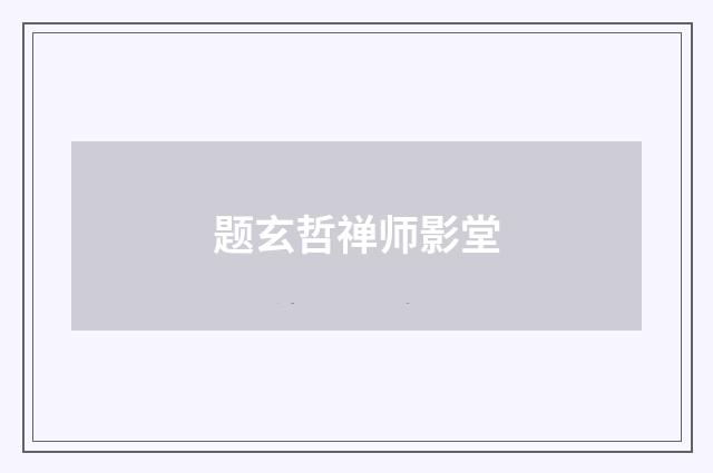 题玄哲禅师影堂