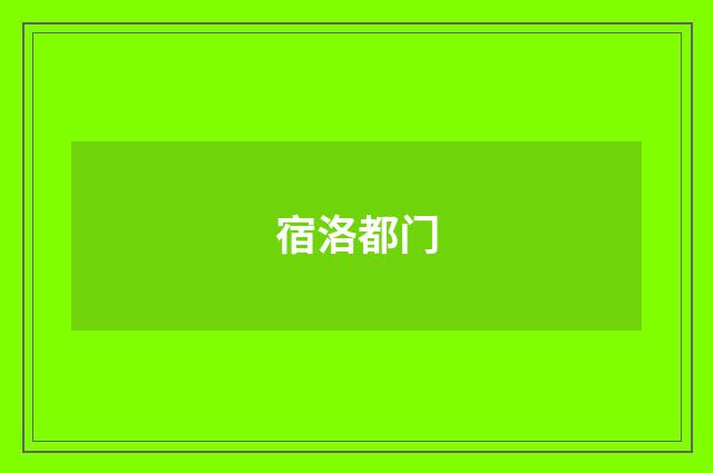 宿洛都门