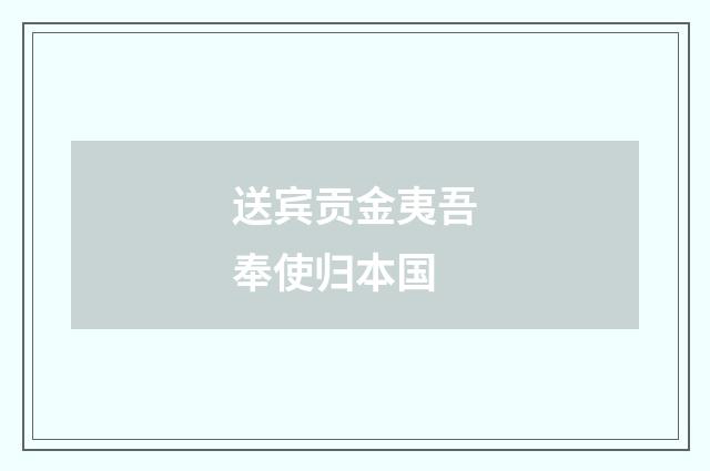 送宾贡金夷吾奉使归本国