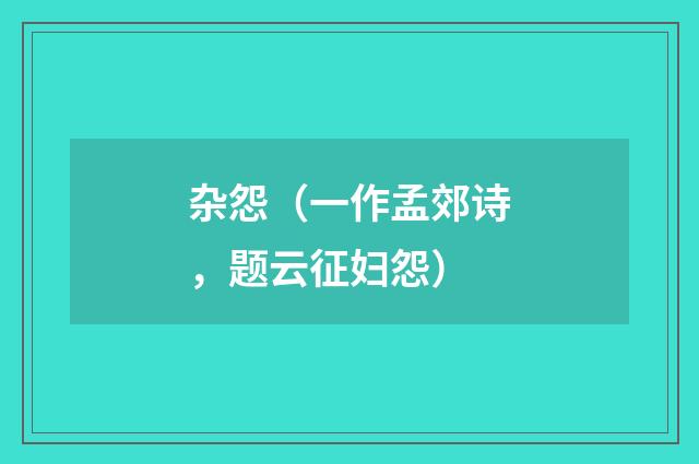 杂怨（一作孟郊诗，题云征妇怨）