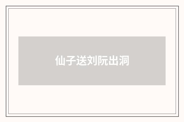 仙子送刘阮出洞