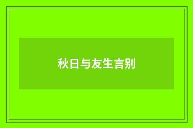 秋日与友生言别