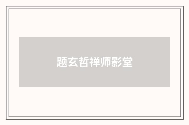 题玄哲禅师影堂