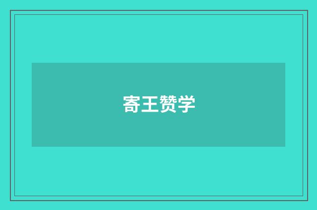 寄王赞学