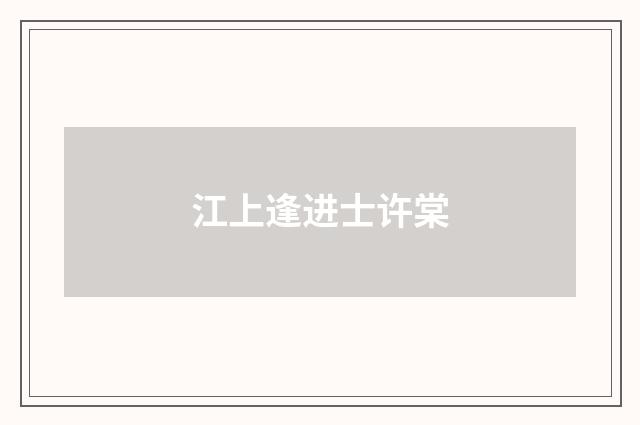江上逢进士许棠