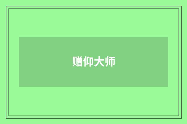 赠仰大师