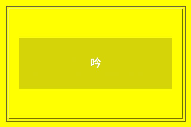 吟
