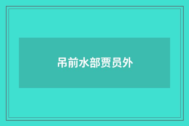 吊前水部贾员外