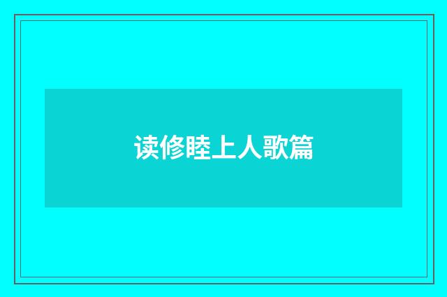 读修睦上人歌篇