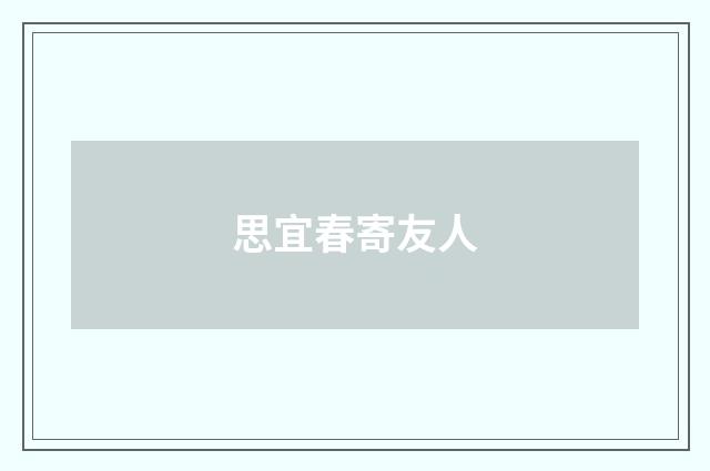 思宜春寄友人