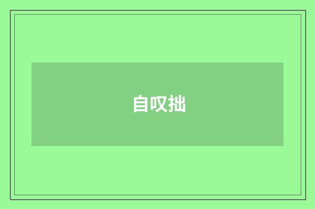自叹拙