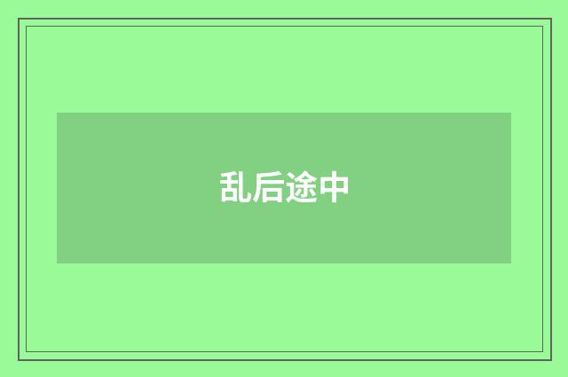 乱后途中