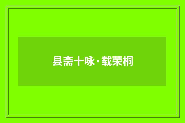 县斋十咏·载荣桐