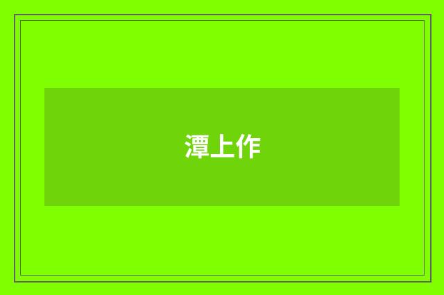 潭上作
