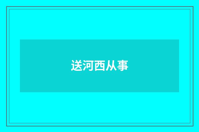 送河西从事