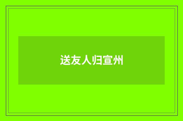 送友人归宣州