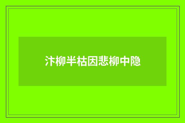 汴柳半枯因悲柳中隐