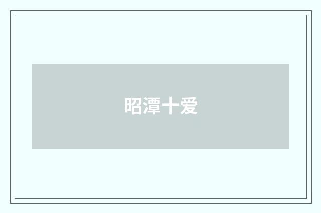 昭潭十爱