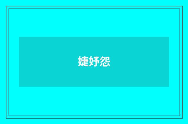 婕妤怨