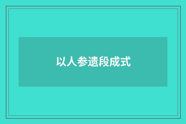 以人参遗段成式