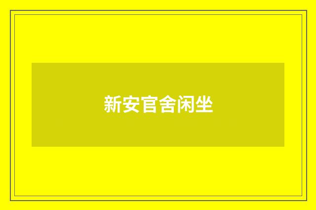 新安官舍闲坐