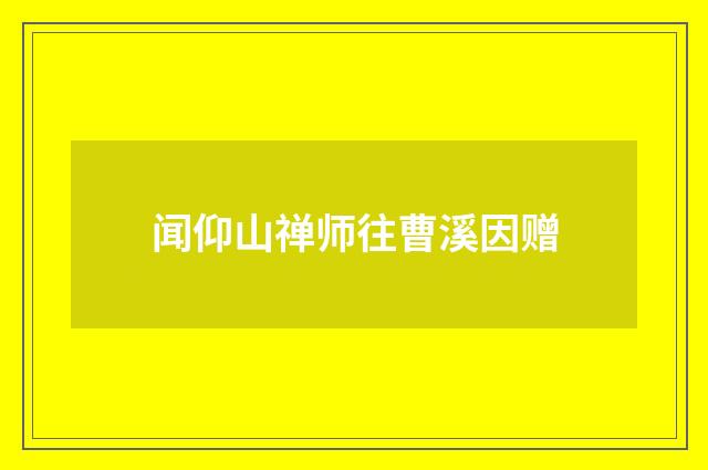 闻仰山禅师往曹溪因赠