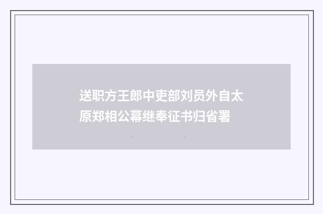 送职方王郎中吏部刘员外自太原郑相公幕继奉征书归省署