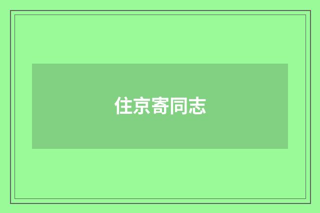 住京寄同志
