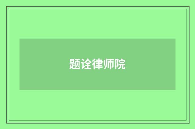 题诠律师院