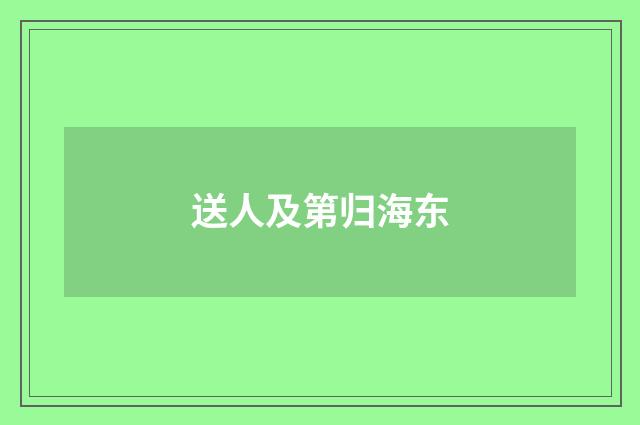 送人及第归海东