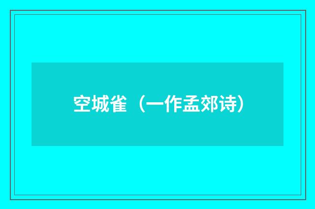 空城雀（一作孟郊诗）