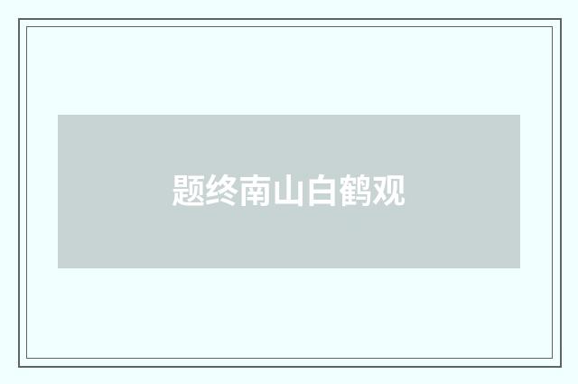 题终南山白鹤观