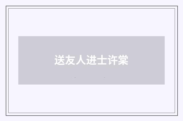 送友人进士许棠
