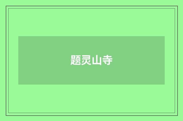 题灵山寺