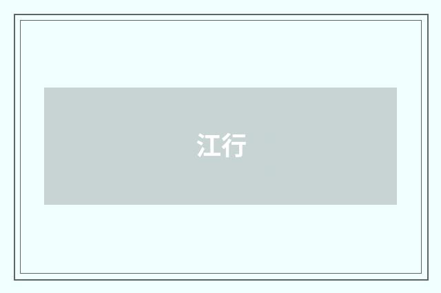 江行