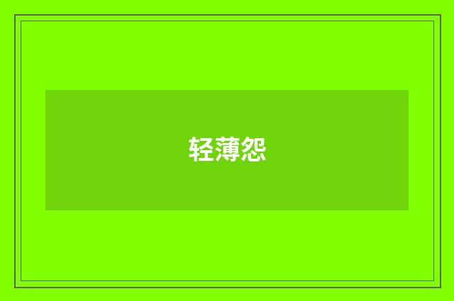 轻薄怨