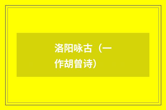 洛阳咏古（一作胡曾诗）