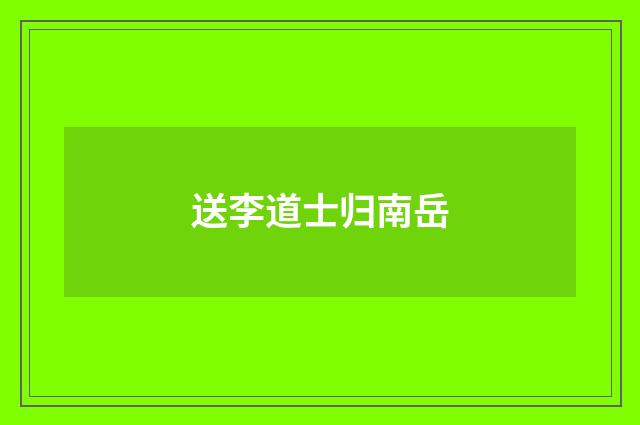 送李道士归南岳
