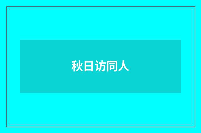 秋日访同人