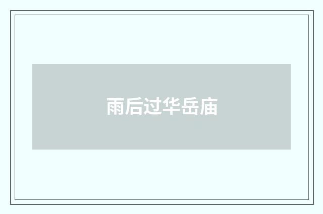 雨后过华岳庙