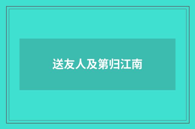 送友人及第归江南