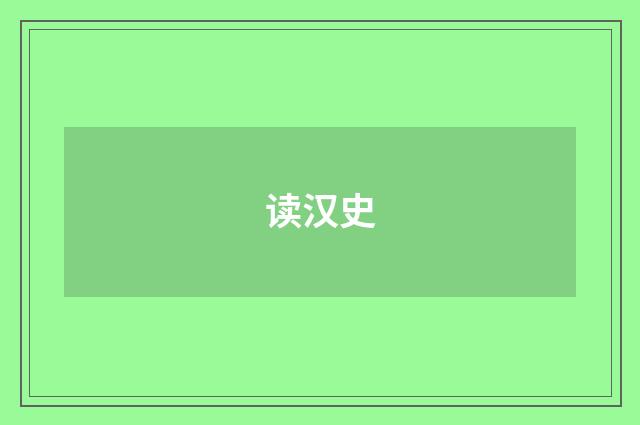 读汉史